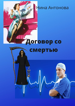 Книга Договор со смертью