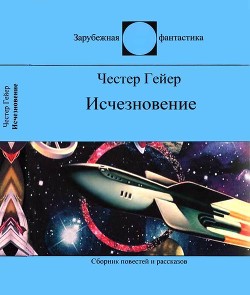Книга Исчезновение (Фантастические рассказы)