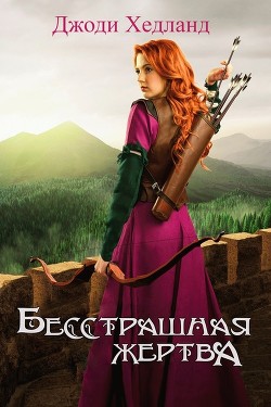 Книга Бесстрашная жертва (ЛП)