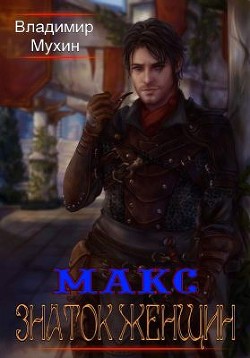 Читать онлайн книгу Знаток женщин (СИ) автор Мухин Владимир Книга Знаток женщин (СИ)