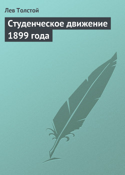 Читать онлайн книгу Студенческое движение 1899 года автор Толстой Лев Николаевич Книга Студенческое движение 1899 года