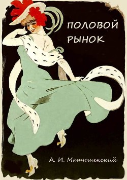 Книга Половой рынок и половые отношения