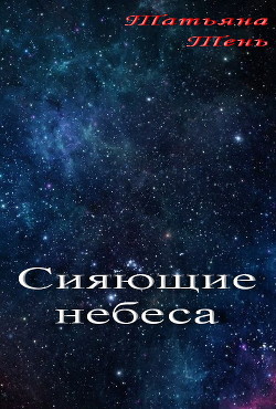 Книга Сияющие небеса (СИ)