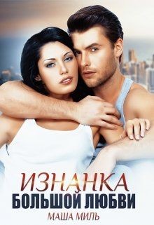 Книга Изнанка большой любви (СИ)