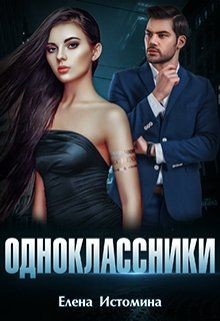 Книга Одноклассники (СИ)