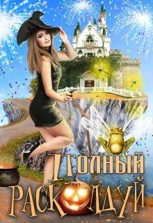 Книга Полный расколдуй (СИ)