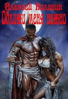 Книга Оближи меня нежно (СИ)