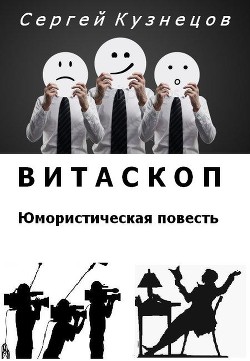 Книга Витаскоп (СИ)