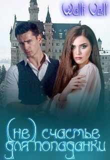 Книга (Не) счастье для попаданки (СИ)