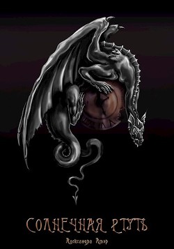 Читать онлайн книгу Солнечная ртуть (СИ) автор Атэр Александра Книга Солнечная ртуть (СИ)