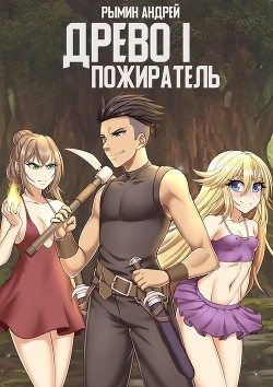 Книга Пожиратель (СИ)