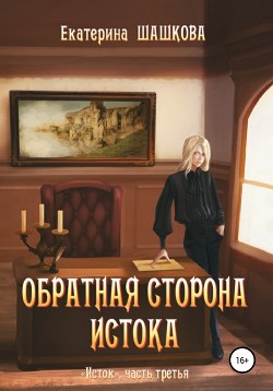 Книга Обратная сторона Истока (СИ)