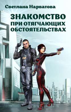Читать онлайн книгу Знакомство при отягчающих обстоятельствах (СИ) автор Нарватова Светлана Книга Знакомство при отягчающих обстоятельствах (СИ)