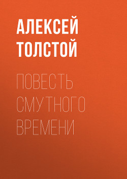 Читать онлайн книгу Повесть смутного времени автор Толстой Алексей Николаевич Книга Повесть смутного времени