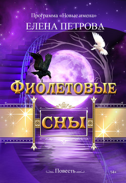 Книга Фиолетовые сны