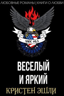 Книга Веселый и яркий (ЛП)