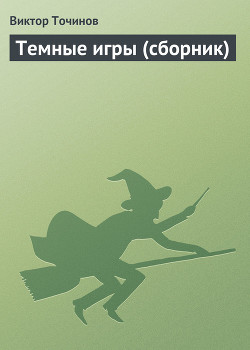Книга Темные игры (сборник)