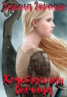 Книга Хрустальная волчица (СИ)