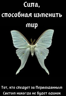 Читать онлайн книгу Сила, способная изменить мир: Вера автор Книга Сила, способная изменить мир: Вера