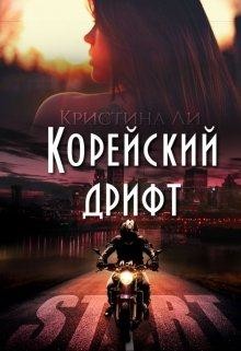 Книга Корейский дрифт (СИ)