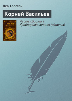 Книга Корней Васильев