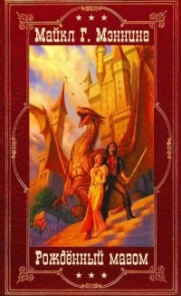 Читать онлайн книгу Цикл «Рождённый магом». Компиляция. Романы 1-14 (СИ) автор Мэннинг Майкл Г. Книга Цикл «Рождённый магом». Компиляция. Романы 1-14 (СИ)