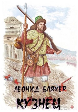 Книга Кузнец (СИ)