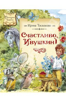 Книга Счастливо, Ивушкин!