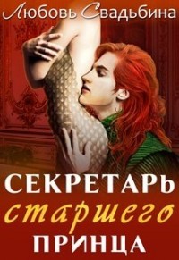 Книга Секретарь старшего принца (СИ)