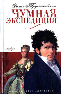 Книга Чумная экспедиция (Сыск во время чумы)