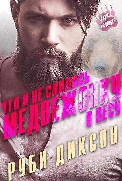 Книга Что и не снилось медвежонку в лесу (ЛП)