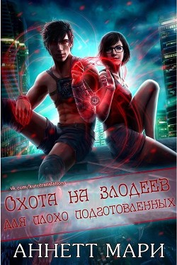 Читать онлайн книгу Охота на злодеев для плохо подготовленных (ЛП) автор Аннет Мари Книга Охота на злодеев для плохо подготовленных (ЛП)