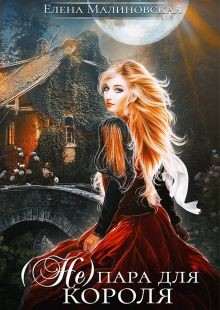 Книга (Не) пара для короля (СИ)