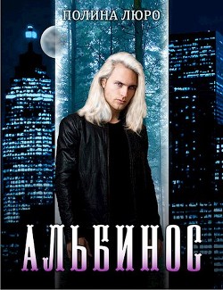 Читать онлайн книгу Альбинос (СИ) автор Люро Полина Книга Альбинос (СИ)