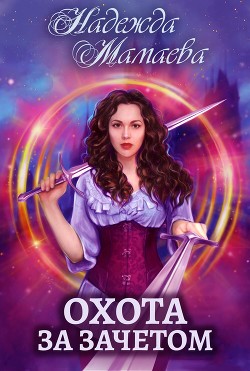 Читать онлайн книгу Охота за зачетом автор Мамаева Надежда Книга Охота за зачетом