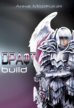 Книга Драфт. Часть первая: build (СИ)