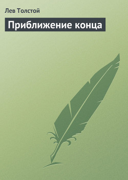 Книга Приближение конца