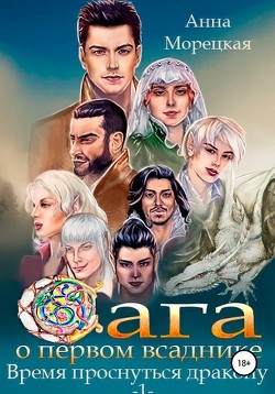 Книга Время проснуться дракону. Часть 1 (СИ)