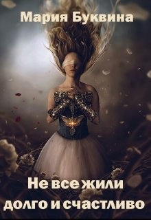 Книга Не все жили долго и счастливо (СИ)