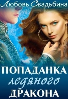 Книга Попаданка ледяного дракона (СИ)