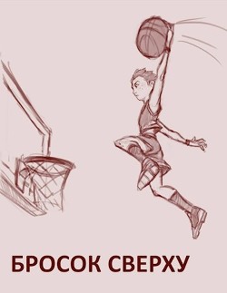 Книга Бросок сверху (СИ)