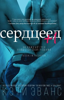 Книга Сердцеед +1 (ЛП)