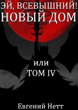 Книга Новый дом (СИ)