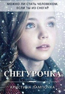 Читать онлайн книгу Снегурочка (СИ) автор Грибкова Кристина Книга Снегурочка (СИ)