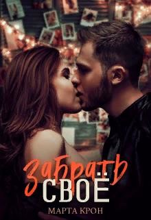 Книга Забрать своё (СИ)