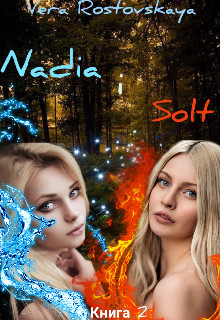 Книга Nadia i Solt (СИ)