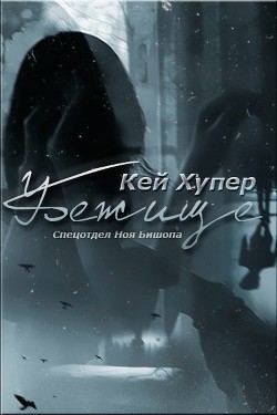 Книга Убежище (ЛП)