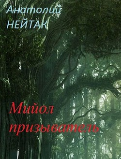 Книга Мийол-призыватель (СИ)