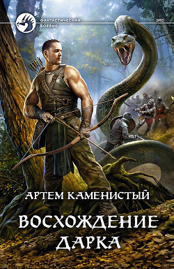 Книга Восхождение Дарка