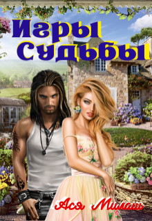 Книга Игры судьбы (СИ)